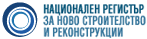 Национален Регистър за Ново Строителство и Реконструкция